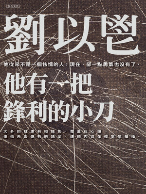 他有一把鋒利的小刀 - ebook